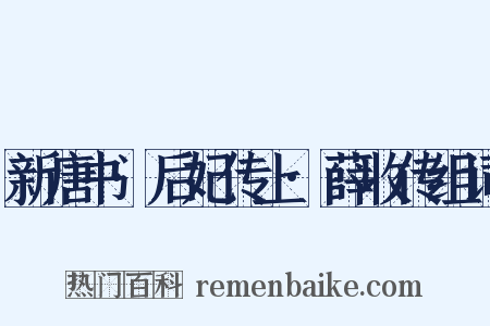新唐书·后妃传上·薛收传组词是什么意思的图片